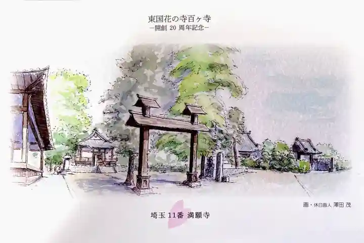 満願寺(埼玉県)