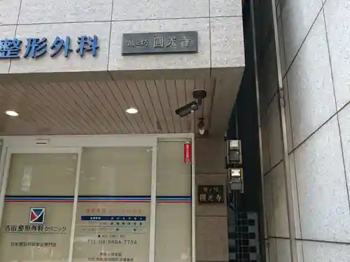 円光寺(大阪府)