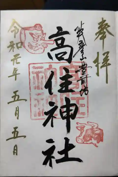 英彦山豊前坊高住神社の御朱印