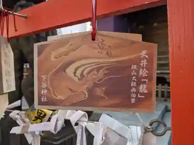 下谷神社の絵馬