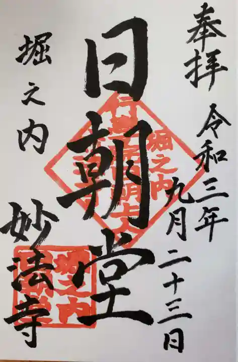 妙法寺の御朱印