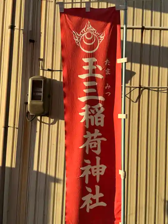 玉三稲荷神社のその他建物