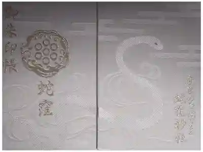 蛇窪神社の御朱印帳で通年頂けるものです。
神社仏閣巡りをしている中で他の人がどのような御朱印帳を持っているかを観察した一番多く見かけた御朱印帳です。