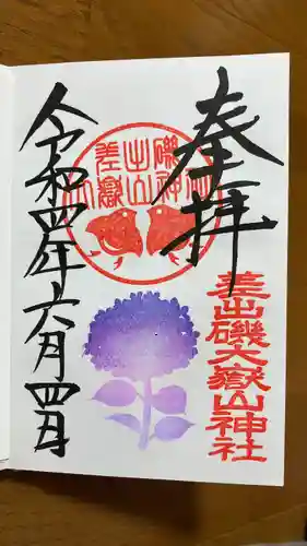 差出磯大嶽山神社 仕事と健康と厄よけの神さまの御朱印