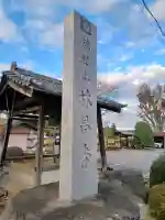 林昌寺の{uncategorized: "未分類", other: "その他", undefined: "問題あり", building: "その他建物", grave: "お墓", sacred_gate: "鳥居", guardian: "狛犬", statue: "像", buddha: "仏像", history: "歴史", nature: "自然", garden: "庭園", animal: "動物", pagoda: "塔", temizu: "手水舎", mountain_gate: "山門・神門", sanctuary: "本殿・本堂", subordinate: "末社・摂社", art: "芸術", scenery: "景色", jizo: "地蔵", ema: "絵馬", goshuin: "御朱印", omikuji: "おみくじ", items: "授与品その他", amulet: "お守り", goshuincho: "御朱印帳", eats: "食事", festival: "お祭り", votive_dance: "神楽", shichigosan: "七五三参", wedding: "結婚式", experience: "体験その他", initially: "初詣", around: "周辺", anti_infection: "感染症対策"}