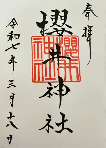 櫻井神社の御朱印