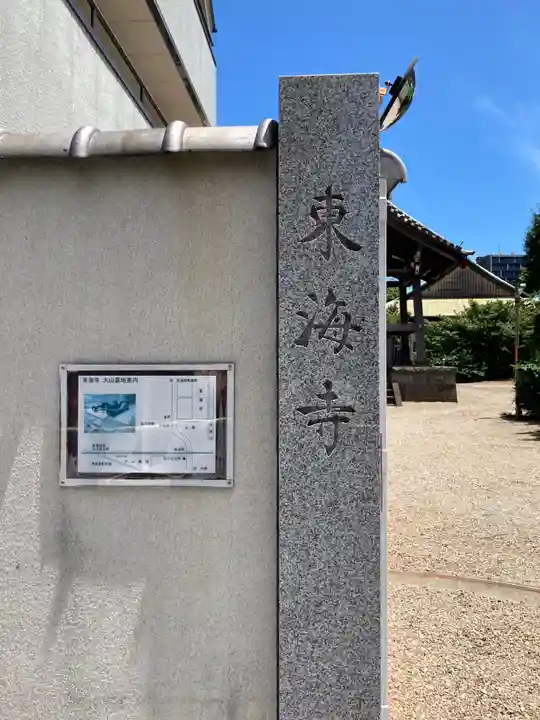 東海寺のその他建物