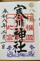 寒川神社の御朱印