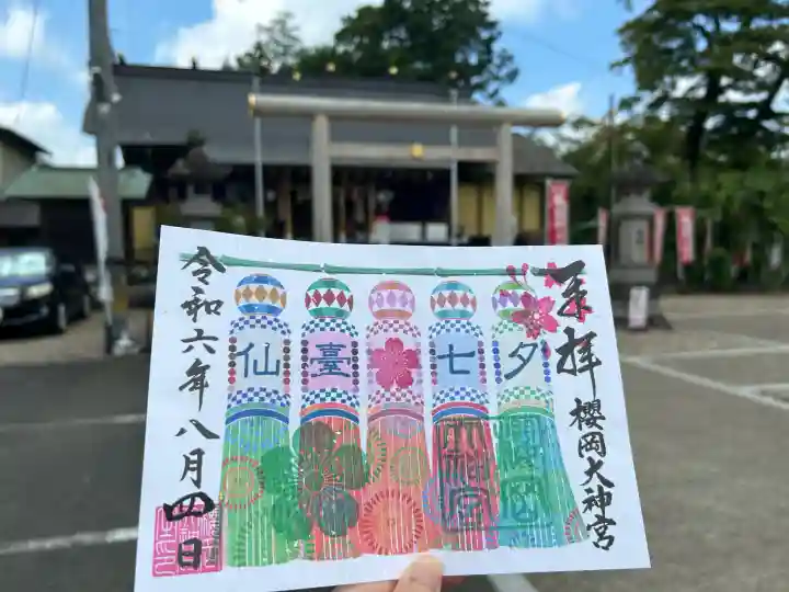 櫻岡大神宮の御朱印