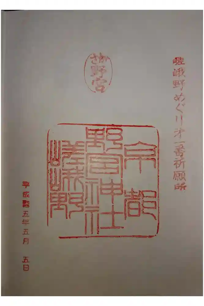 野宮神社の御朱印