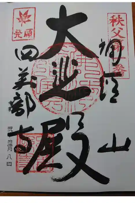 秩父札所１番　四萬部寺の御朱印