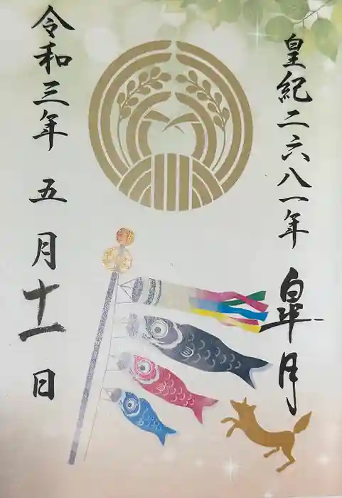 久富稲荷神社の御朱印