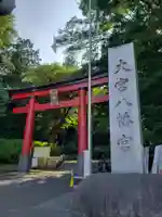 大宮八幡宮の鳥居
