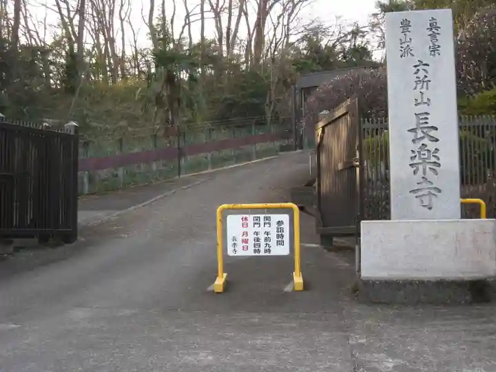 長楽寺(東京都)