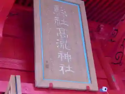 高瀧神社のその他建物
