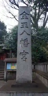 金王八幡宮のその他建物