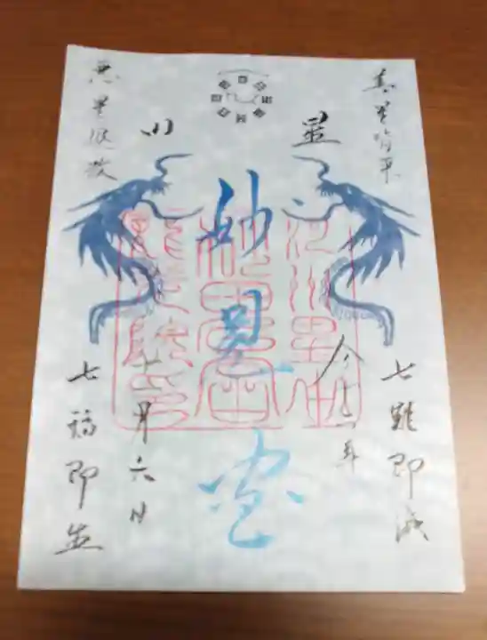 星田妙見宮の御朱印