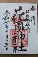花園神社の御朱印帳