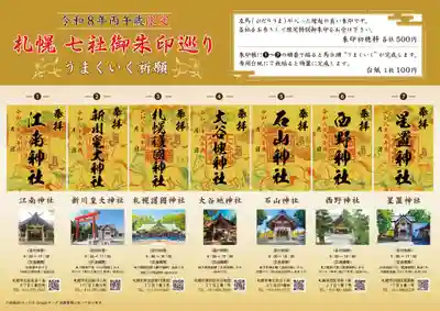 札幌護國神社の御朱印