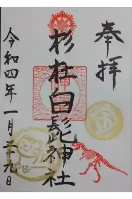 一月にいただいてた寅年御朱印、恐竜付き。