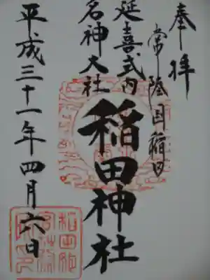 稲田神社の御朱印