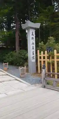高野山金剛峯寺(和歌山県)