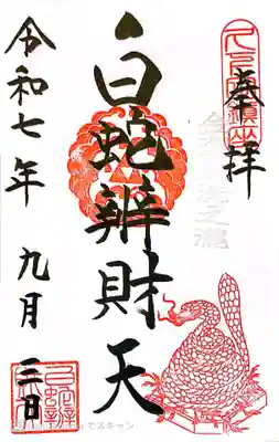 白蛇辨財天の御朱印