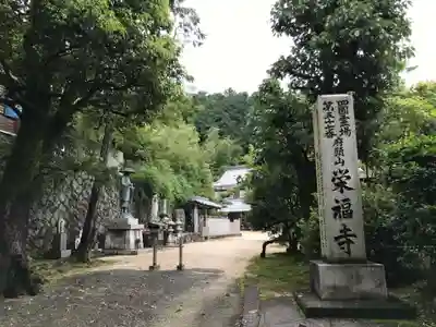 栄福寺のその他建物