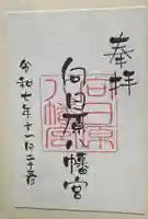 向日原八幡宮の御朱印