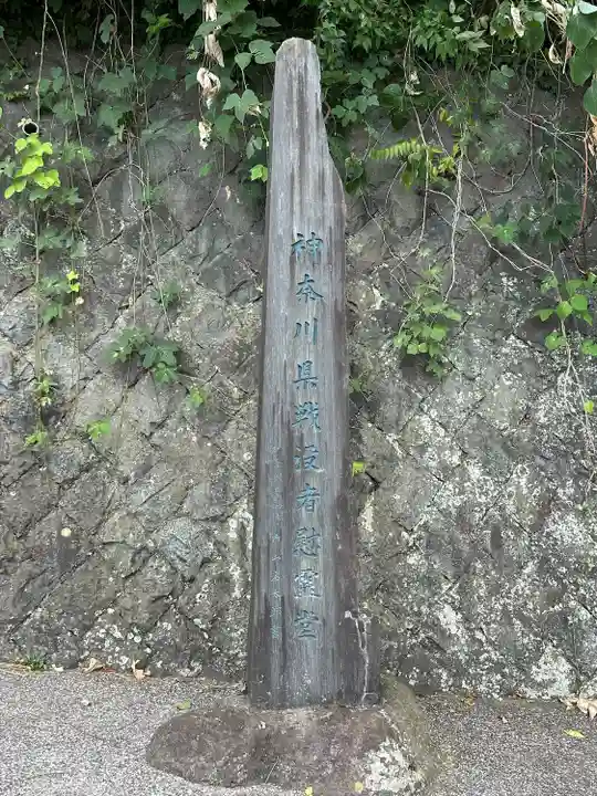 神奈川県戦没者慰霊堂(神奈川県)