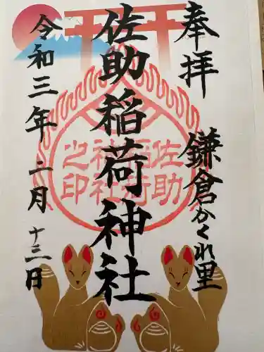 佐助稲荷神社の{uncategorized: "未分類", other: "その他", undefined: "問題あり", building: "その他建物", grave: "お墓", sacred_gate: "鳥居", guardian: "狛犬", statue: "像", buddha: "仏像", history: "歴史", nature: "自然", garden: "庭園", animal: "動物", pagoda: "塔", temizu: "手水舎", mountain_gate: "山門・神門", sanctuary: "本殿・本堂", subordinate: "末社・摂社", art: "芸術", scenery: "景色", jizo: "地蔵", ema: "絵馬", goshuin: "御朱印", omikuji: "おみくじ", items: "授与品その他", amulet: "お守り", goshuincho: "御朱印帳", eats: "食事", festival: "お祭り", votive_dance: "神楽", shichigosan: "七五三参", wedding: "結婚式", experience: "体験その他", initially: "初詣", around: "周辺", anti_infection: "感染症対策"}