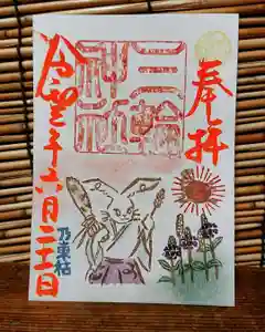 三輪神社の御朱印 2021年06月21日(月)〜(2021年06月20日(日) 21時50分03秒投稿)