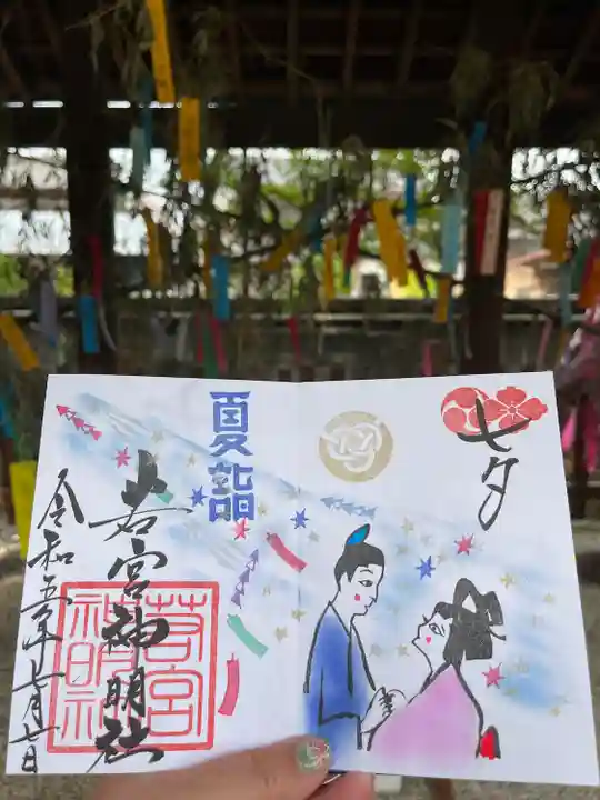 若宮神明社の御朱印