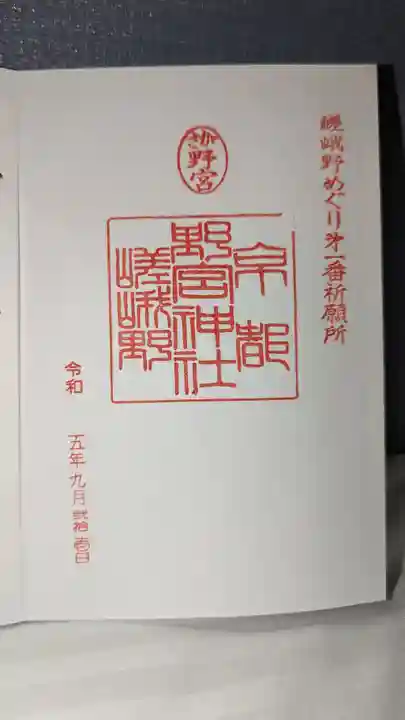 野宮神社の御朱印
