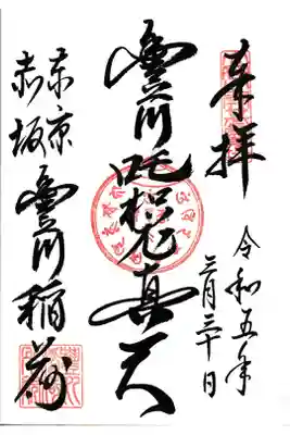 東京赤坂見附 豊川稲荷東京別院 お書き入れ