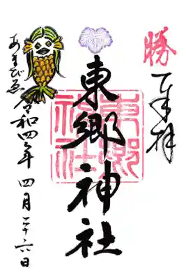 東京 東郷神社 御朱印(４番) お書き置き
アマビエ様は色がありますが、お任せでいただくスタイルです