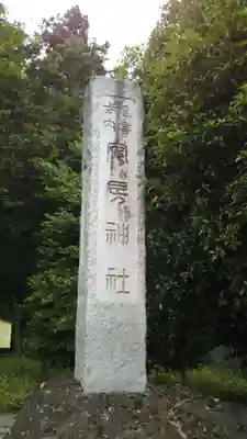 安房神社のその他建物