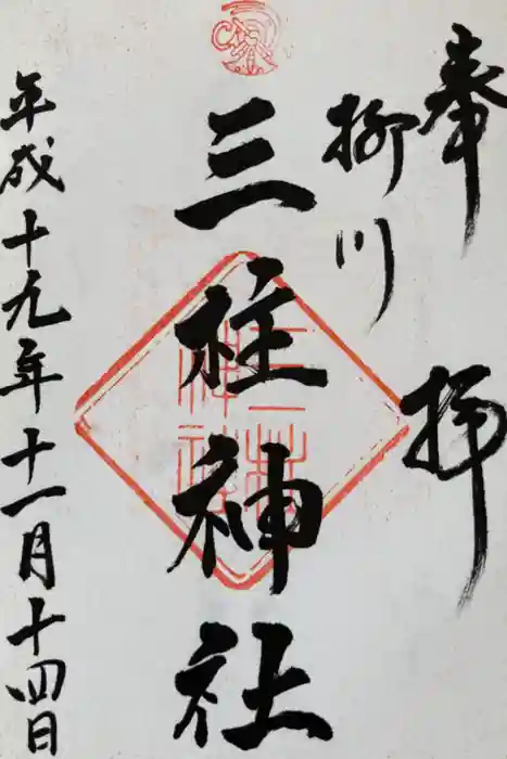 三柱神社の御朱印