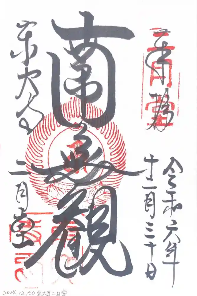 東大寺 二月堂の御朱印