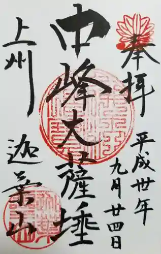 迦葉山龍華院弥勒護国寺（弥勒寺）の御朱印