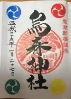 烏森神社の御朱印