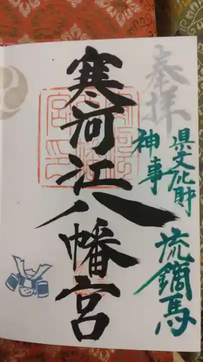 寒河江八幡宮(山形県)