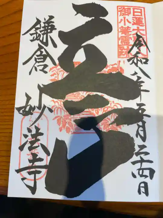 妙法寺の御朱印