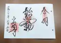 安岡寺の御朱印