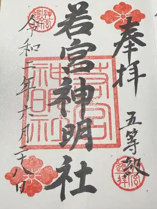 若宮神明社(愛知県)