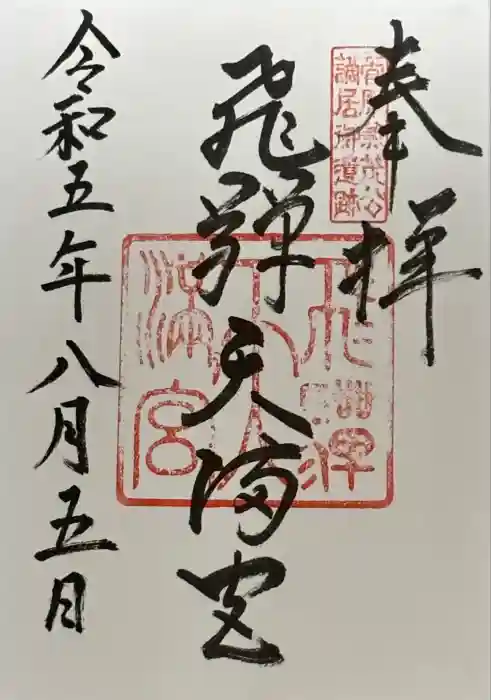 飛驒天満宮の御朱印