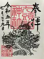 九頭龍神社の御朱印