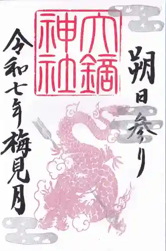 大鏑神社の御朱印