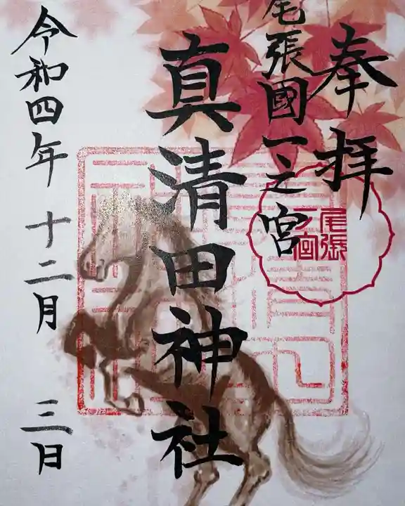 真清田神社の御朱印