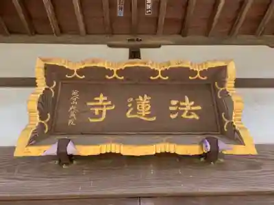 法蓮寺のその他建物